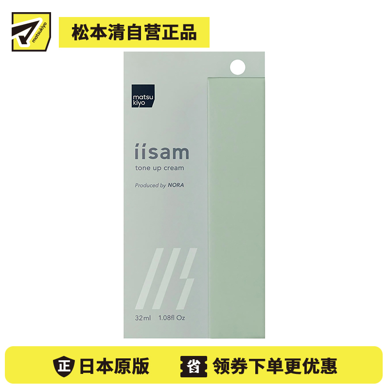 1号仓-松本清 matsukiyo iisam男士隔离霜妆前乳 提亮肤色 自然遮盖毛孔黑眼圈胡渣 32ml