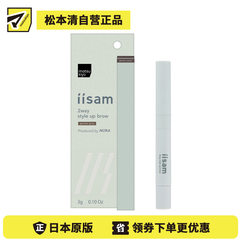 1号仓-松本清iisam 眉笔+染眉膏二合一 双色塑型眉笔 自然灰 3g Matsukiyo 三角眉笔芯 适合新手 自然立体 不结块不粘腻