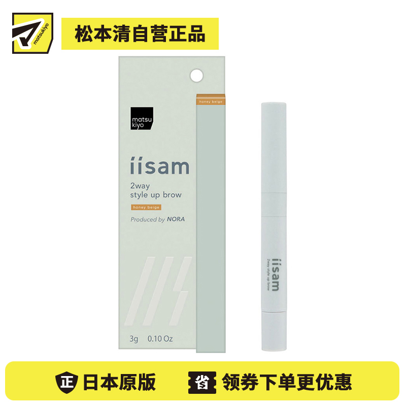 1号仓-松本清iisam 眉笔+染眉膏二合一 双色塑型眉笔 蜜糖棕 3g Matsukiyo 三角眉笔芯 适合新手 自然立体 不结块不粘腻