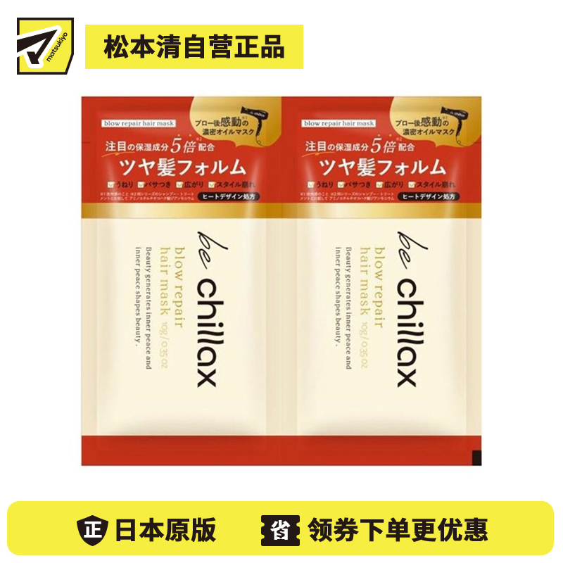 1号仓-be chillax 顺滑塑型 持久定型 发膜 试用装 10g×2 顺滑发丝 维持造型 减少毛躁