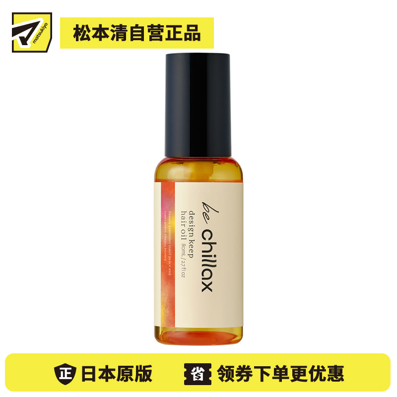 1号仓-be chillax 减少毛躁 吹风塑型 持久定型 护发精油 80ml 调整发丝形态 持久造型 增加光泽