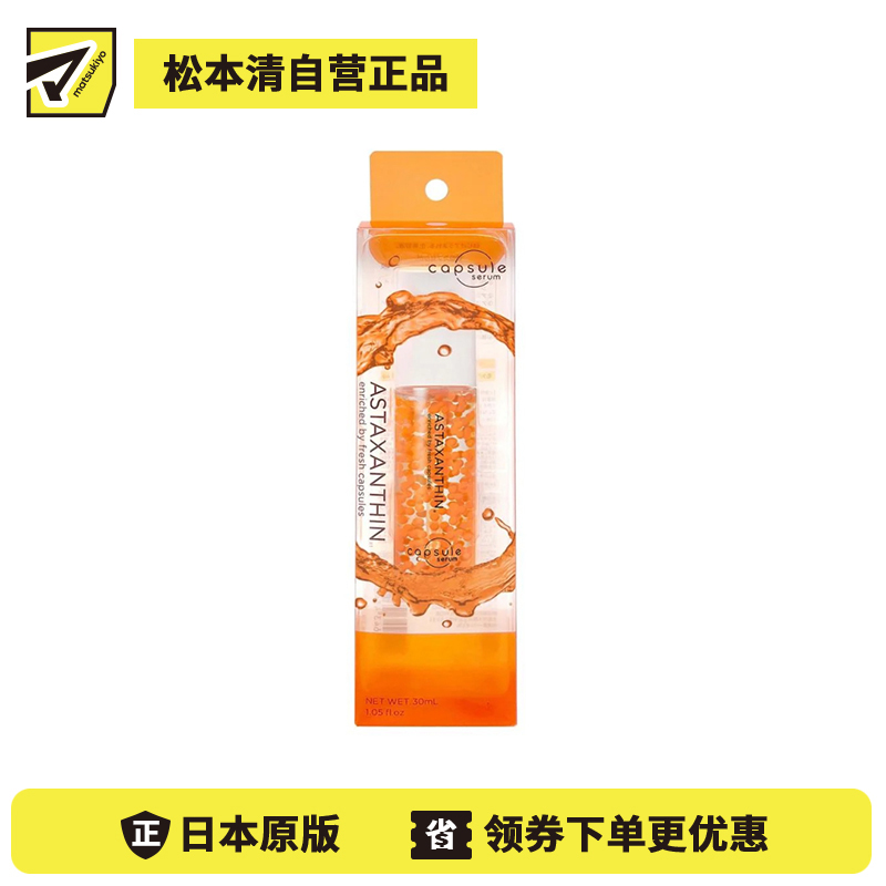 1号仓-capsule serum 饱满修护 补水维稳 改善暗沉 虾青素维C精华液 30ml 玻尿酸 保湿弹润 肤感清爽