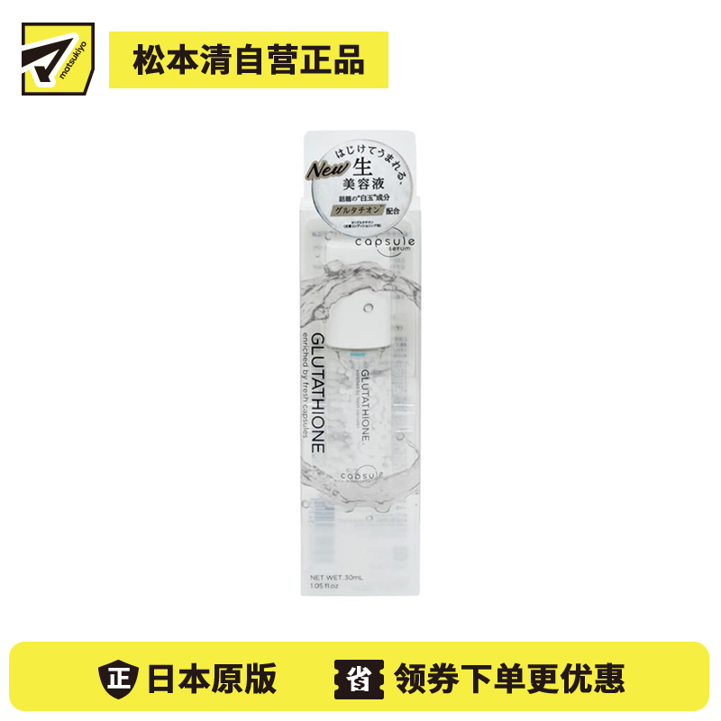 1号仓-capsule serum 提亮肤色 改善暗沉 谷胱甘肽维C精华液 30ml 补水锁水 弹润肌肤 神经酰胺 烟酰胺 胶原蛋白