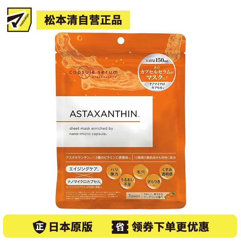 1号仓-capsule serum 年龄护理 弹力提升 肌肤维稳 虾青素保湿面膜 7片 集中护理 多效修护 改善肌肤松弛暗沉无光