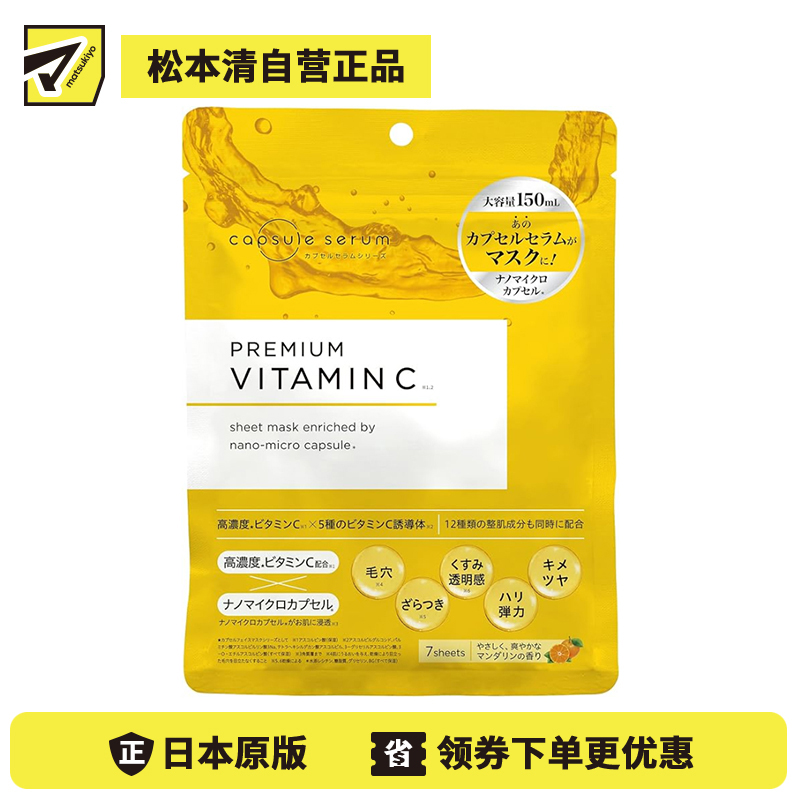 1号仓-capsule serum 改善黯哑粗糙 毛孔护理 均勻肤色 高浓度维C面膜 7片 温和护理 渗透角质层 透明质酸 胶原蛋白 CICA