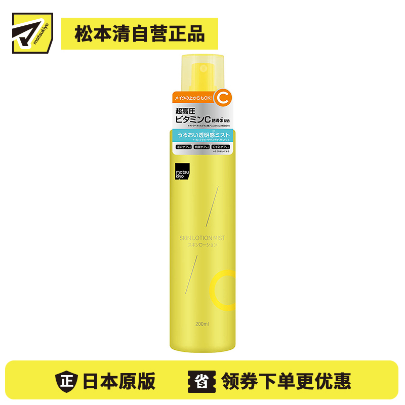 1号仓-松本清matsukiyo 深层保湿妆前导入喷雾化妆水 柑橘香气 200ml 维生素C 细致微雾 低刺激配方 无添加色素 无酒精【寒冷地区慎拍,易冻结】