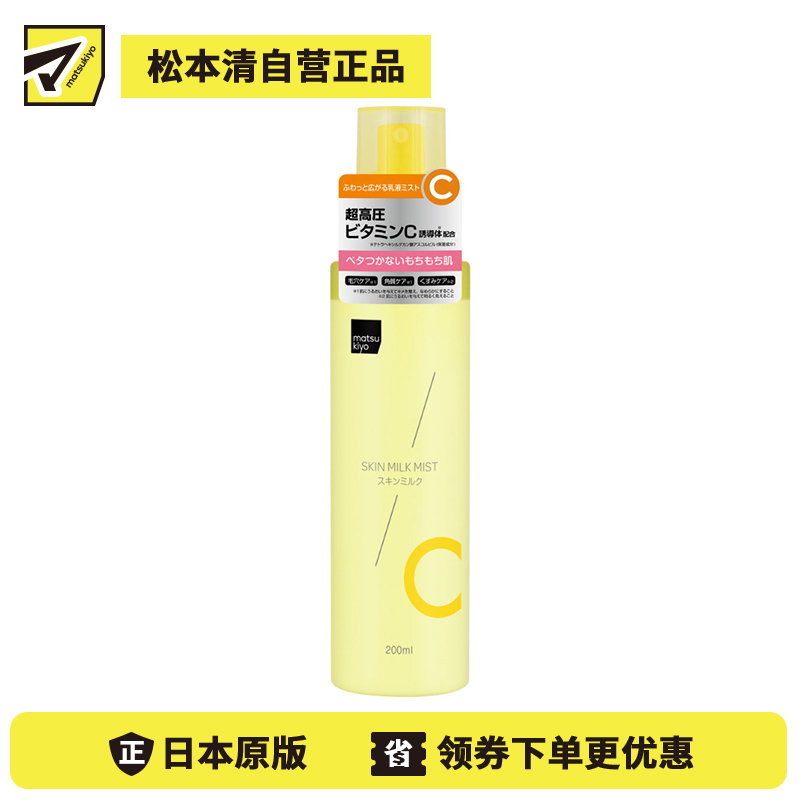 1号仓-松本清matsukiyo 柔润肌肤 高渗透 维C保湿 乳液喷雾 200ml 细雾保湿 可妆后使用 养出水润弹嫩肌