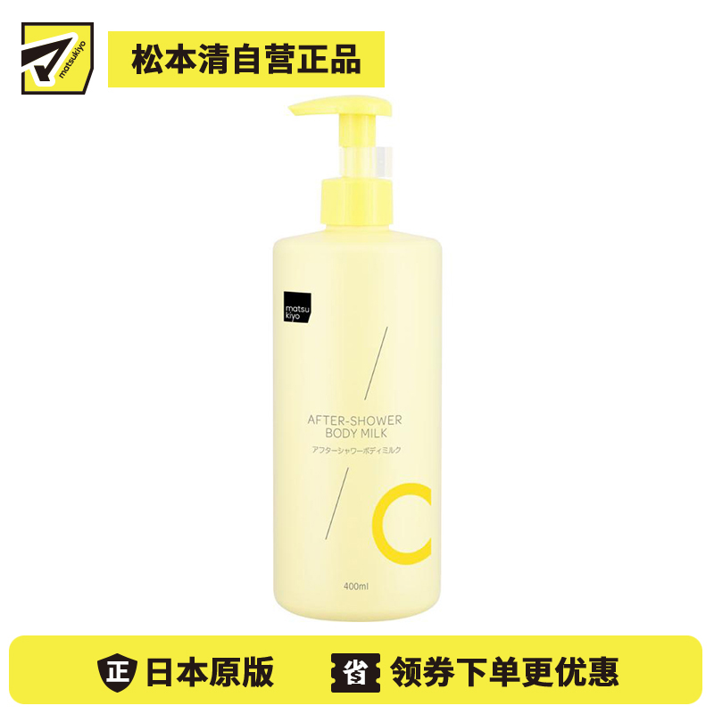 1号仓-松本清matsukiyo 高渗透 维C润肤 温和配方 身体乳 400ml 浴后可用 滋润肌肤 不黏腻