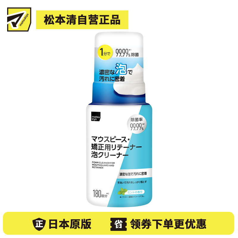 1号仓-松本清matsukiyo 口腔护理 清除顽固污垢 泡沫型牙套清洁剂 180ml 薄荷香 抑菌成分 99.99%除菌率