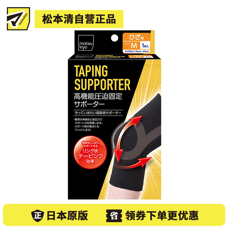 1号仓-松本清 matsukiyo 高性能加压固定支持 膝部膝关节辅助护具 M码 膝盖围30-45cm 1个