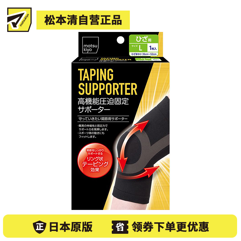 1号仓-松本清 matsukiyo 高性能加压固定支持 膝部膝关节辅助护具 L码 膝盖围35-52cm 1个