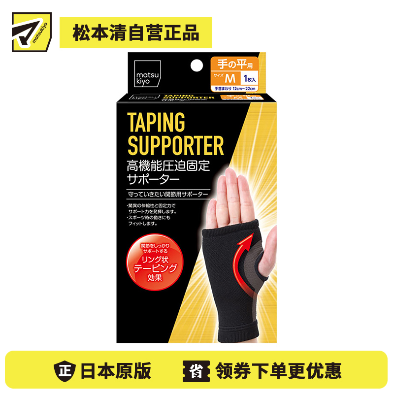 1号仓-松本清 matsukiyo 高性能加压固定支持 手掌手腕辅助护具 M码 手腕围12-22cm 1个