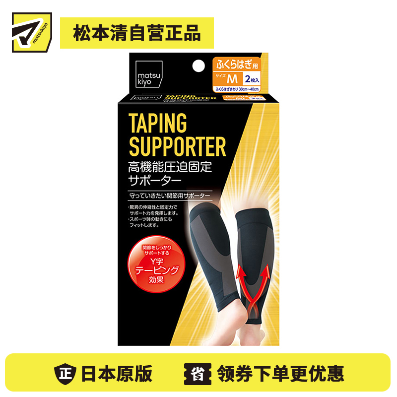 1号仓-松本清 matsukiyo 高性能加压固定支持 Y字型小腿腿部辅助护具 M码 小腿围30-40cm 2个