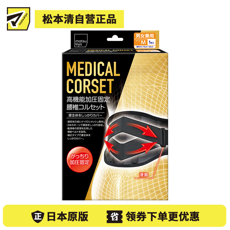 1号仓-松本清 matsukiyo 高性能加压固定支持 医疗紧身衣 腰椎腰部辅助护具 M码 腰围76-84cm 1个