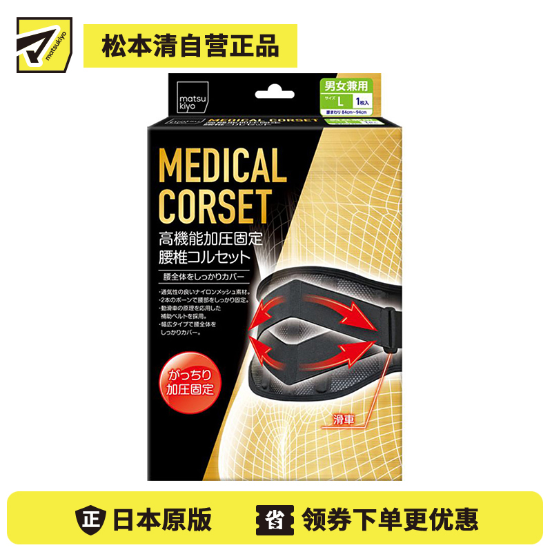 1号仓-松本清 matsukiyo 高性能加压固定支持 医疗紧身衣 腰椎腰部辅助护具 L码 腰围84-94cm 1个