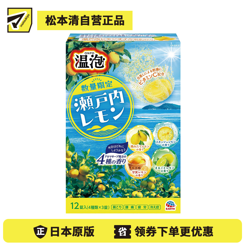 1号仓-安速 柠檬精油 缓和日晒 舒缓疲劳 碳酸浴盐球 混合装 瀬户内柠檬香 12粒 Earth 清爽舒适 维生素C 薄荷醇