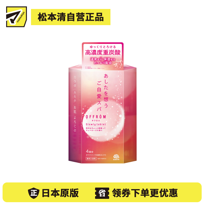 1号仓-安速 温热全身 促进血液循环 高浓度碳酸 入浴剂 4片 晚香玉香 OFFROM 添加温泉类成分 滋润保湿 舒缓放松