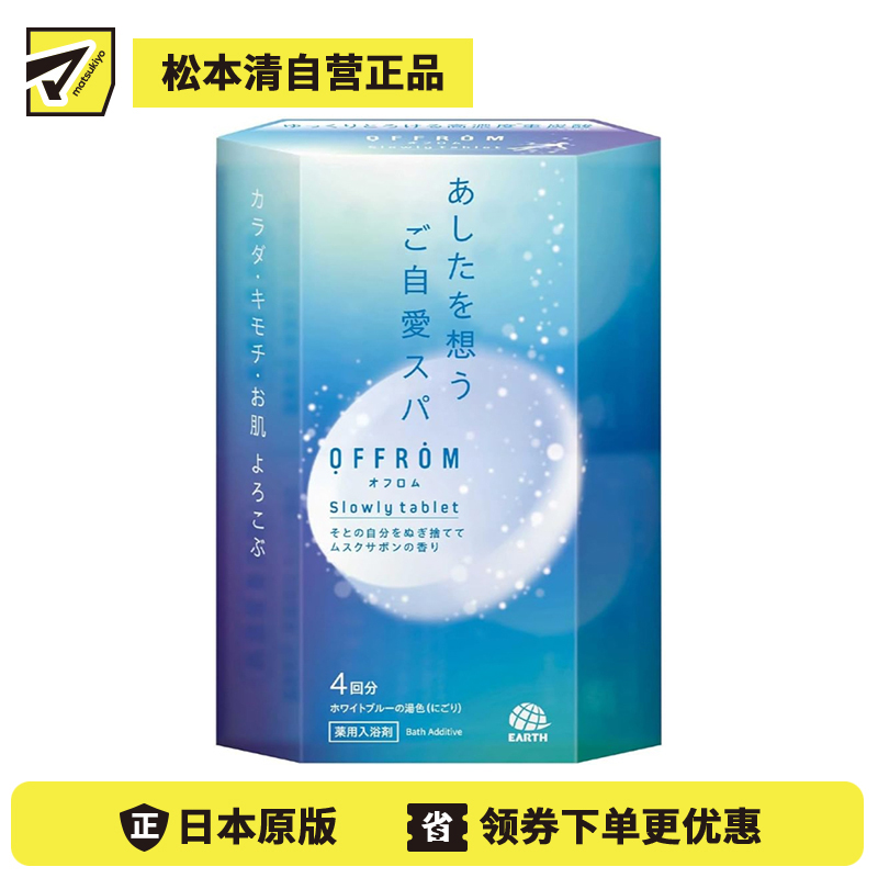 1号仓-安速 疲劳恢复 改善湿疹痘痘 肩膀酸痛 高浓度碳酸 入浴剂 4片 麝香皂香 OFFROM 添加温泉类成分 滋润保湿 舒缓放松