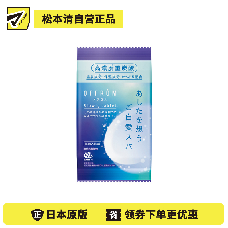1号仓-安速 疲劳恢复 改善湿疹痘痘 肩膀酸痛 高浓度碳酸 入浴剂 1片 麝香皂香 OFFROM 添加温泉类成分 滋润保湿 舒缓放松