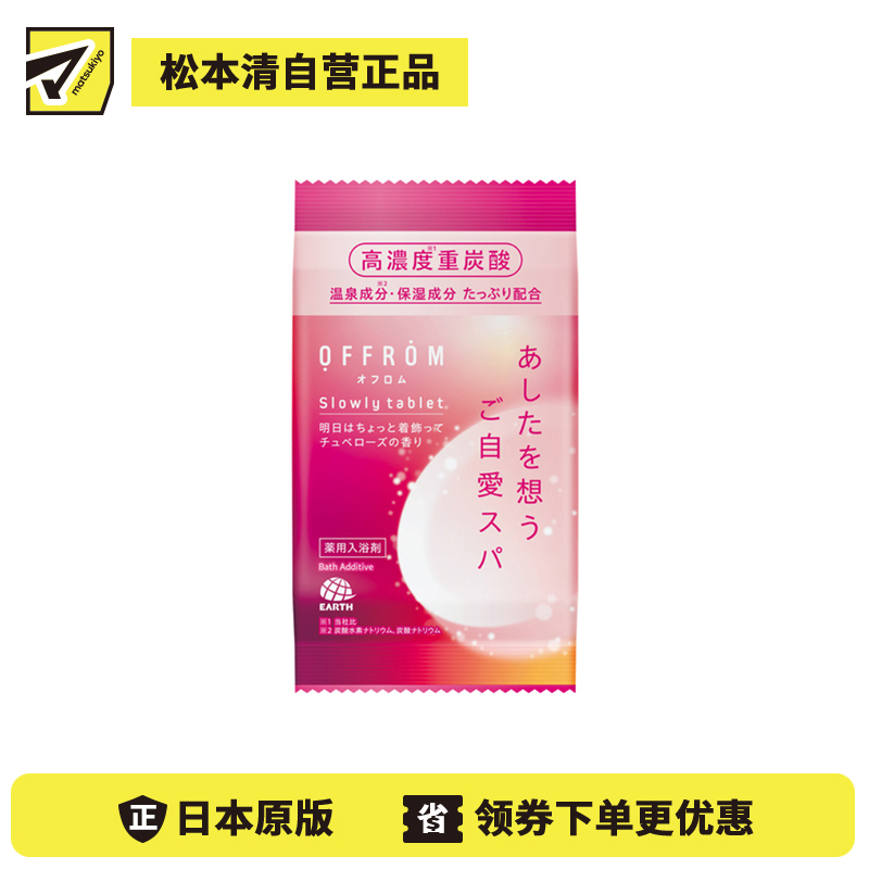 1号仓-安速 温热全身 促进血液循环 高浓度碳酸 入浴剂 1片 OFFROM 晚香玉香 添加温泉类成分 滋润保湿 舒缓放松