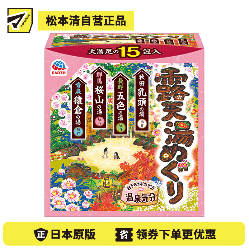 1号仓-安速 舒缓身心促进血液循环 露天温泉之旅泡澡剂浴盐入浴剂组合装 15包 Earth 享受日本各地名温泉氛围
