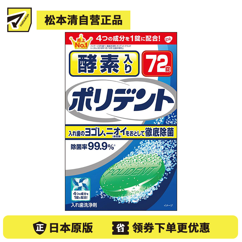 1号仓-GSK保丽净 酵素除菌去牙渍 保持器假牙清洗泡腾片 72片 POLIDENT 无磨粒剂不伤假牙