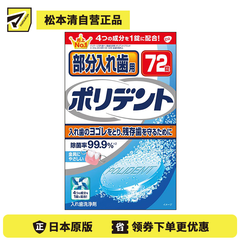 1号仓-GSK保丽净 强力除菌去牙渍 保持器假牙清洗泡腾片 72片 POLIDENT 消除引起异味的细菌