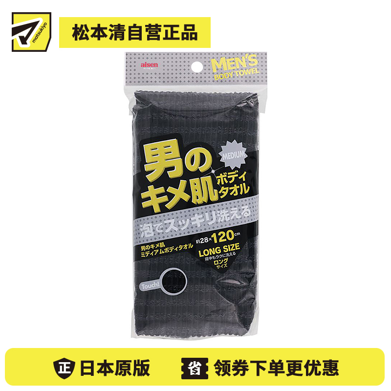 1号仓-松本清matsukiyo 男性用毛巾搓澡巾 普通 黑色 1条