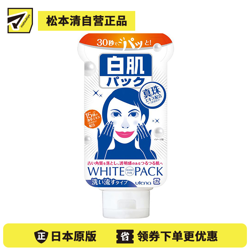 1号仓-utena佑天兰WhitePack 清透嫩白涂抹按摩面膜 珍珠精华 140g