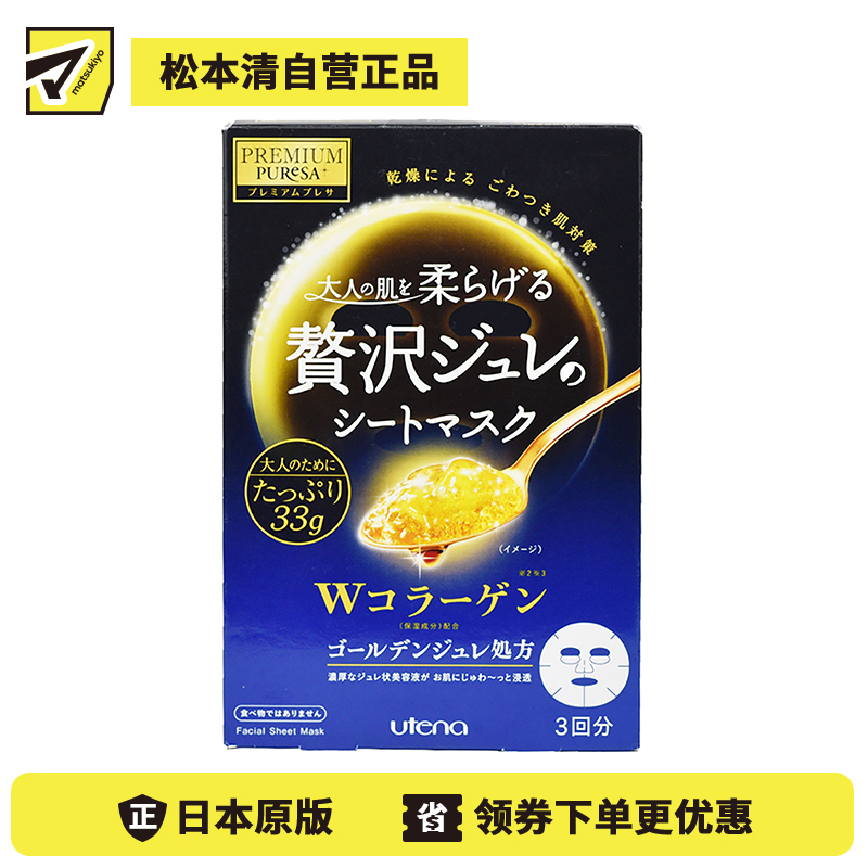 1号仓-utena佑天兰 胶原蛋白 滋养美肌 黄金果冻面膜 3片