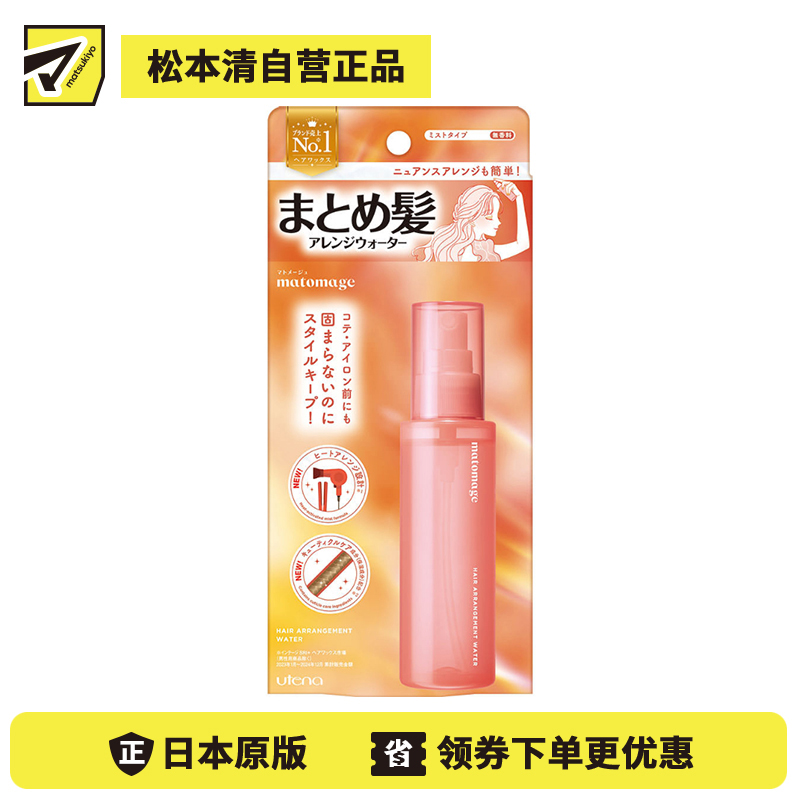 1号仓-佑天兰matomage 轻盈柔顺 持久定型 造型喷雾 无香型 100ml 自然持久 不僵硬黏腻 喷后易梳理