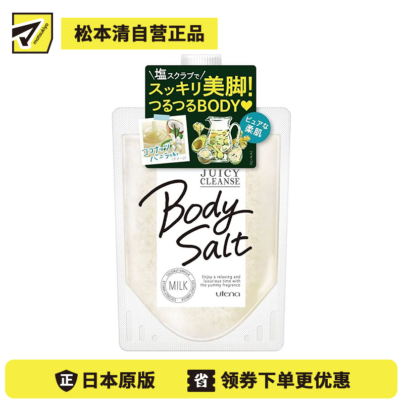 1号仓-utena佑天兰 JUICY CLEANSE 去角质身体磨砂膏磨砂盐 椰子牛奶香 300g