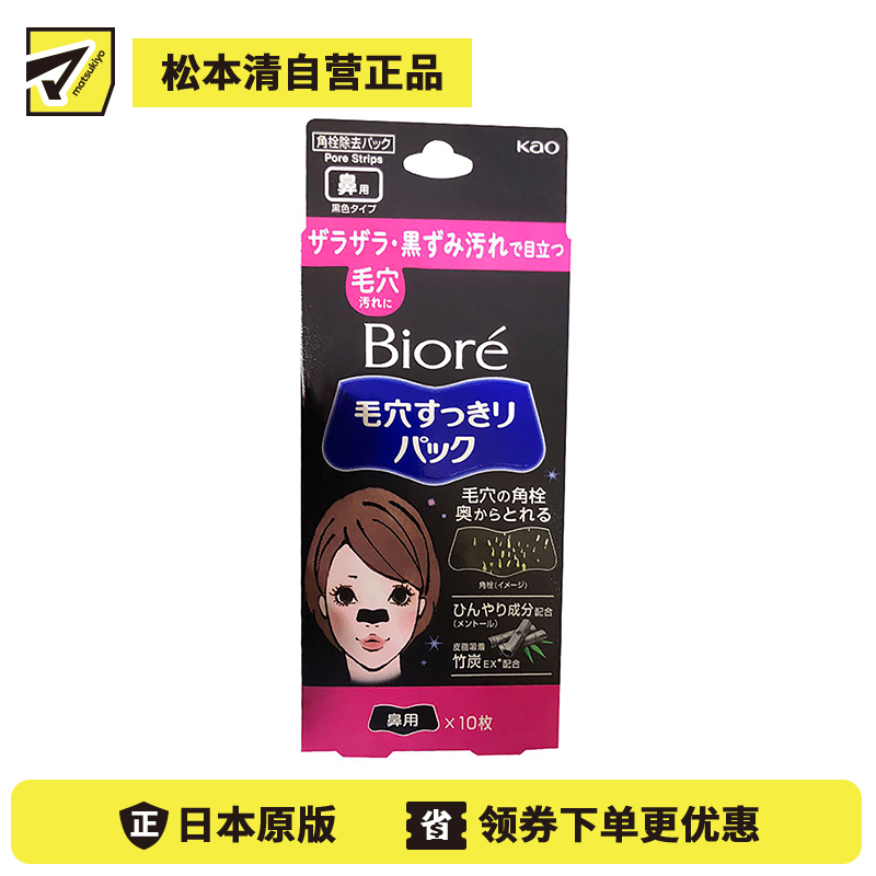 1号仓-Biore碧柔 毛孔清洁去黑头鼻贴 黑色型 10枚