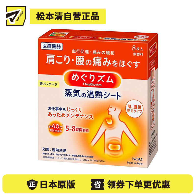 2号仓-Kao花王 美舒律蒸汽肩颈贴 缓解肩颈腰腹酸痛疲劳发热贴热敷贴 8片