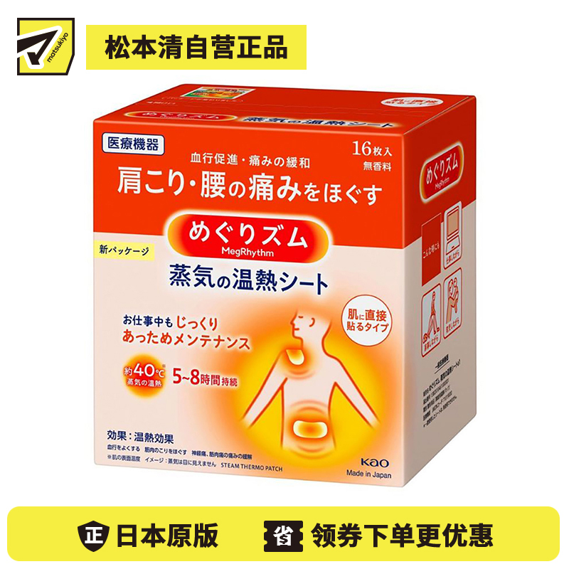 2号仓-Kao花王 美舒律蒸汽肩颈贴 缓解肩颈腰腹酸痛疲劳发热贴热敷贴 16片
