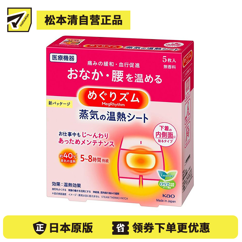 1号仓-花王 促进血液循环 蒸汽发热贴暖宮贴 5个装 腰部腹部热敷贴 暖宝宝
