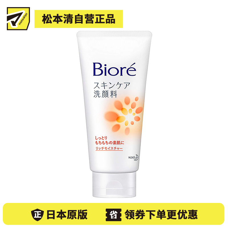 1号仓-碧柔 温和净颜 去角质磨砂洗面奶 橙色滋润加强款 130g Biore 控油 干燥肌用 洁面乳
