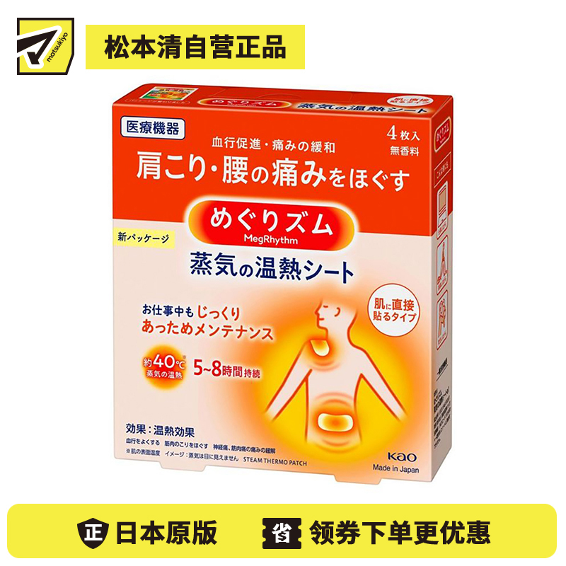 2号仓-Kao花王 美舒律蒸汽肩颈贴 缓解肩颈腰腹酸痛疲劳发热贴热敷贴 4片