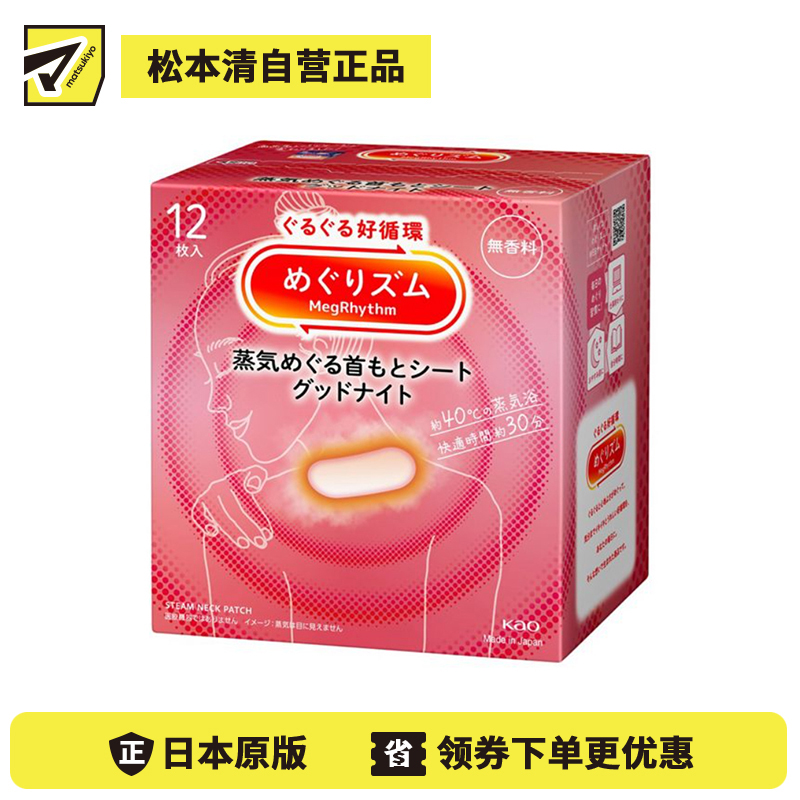 2号仓-Kao花王 美舒律蒸汽肩颈贴 缓解肩颈疲劳酸痛发热贴热敷贴 无香12片