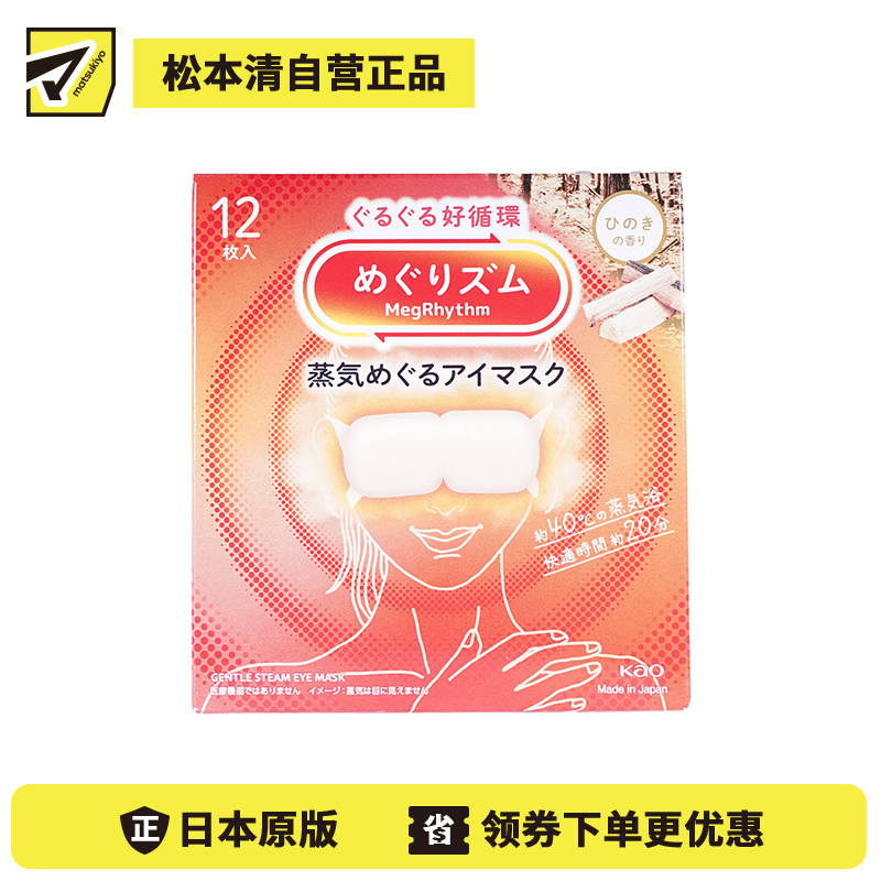 1号仓-花王 舒适热敷 服贴设计 缓解眼疲劳 美舒律蒸汽眼罩 桧木香 12片 Kao 恒温蒸汽 极柔软材质 助眠热敷 放松眼部 缓解压力