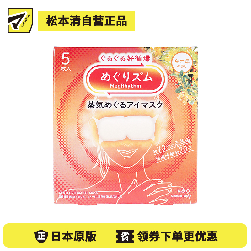 1号仓-花王 舒适热敷 服贴设计 缓解眼疲劳 美舒律蒸汽眼罩 桂花香 5片 Kao 金木犀 恒温蒸汽 极柔软材质 助眠热敷 放松眼部 缓解压力