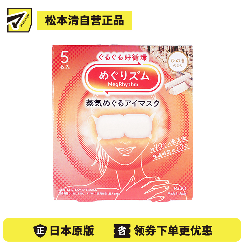 1号仓-花王 舒适热敷 服贴设计 缓解眼疲劳 美舒律蒸汽眼罩 桧木香 5片 Kao 恒温蒸汽 极柔软材质 助眠热敷 放松眼部 缓解压力