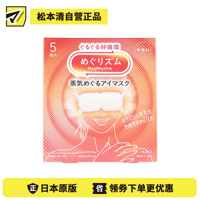 1号仓-花王 舒适热敷 服贴设计 缓解眼疲劳 美舒律蒸汽眼罩 无香 5片 Kao 恒温蒸汽 极柔软材质 助眠热敷 放松眼部 缓解压力