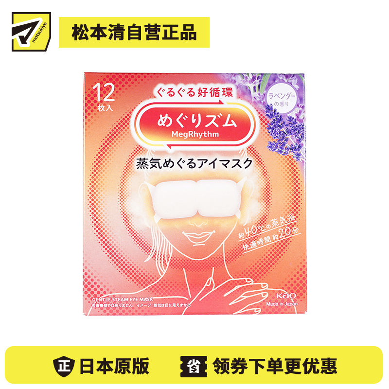 1号仓-花王 舒适热敷 服贴设计 缓解眼疲劳 美舒律蒸汽眼罩 薰衣草香 12片 Kao 恒温蒸汽 极柔软材质 助眠热敷 放松眼部 缓解压力