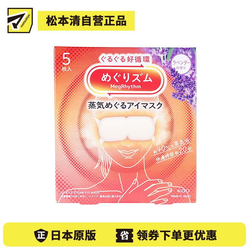 1号仓-花王 舒适热敷 服贴设计 缓解眼疲劳 美舒律蒸汽眼罩 薰衣草香 5片 Kao 恒温蒸汽 极柔软材质 助眠热敷 放松眼部 缓解压力