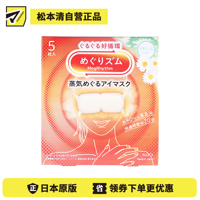 1号仓-花王 舒适热敷 服贴设计 缓解眼疲劳 美舒律蒸汽眼罩 甘菊香 5片 Kao 恒温蒸汽 极柔软材质 助眠热敷 放松眼部 缓解压力