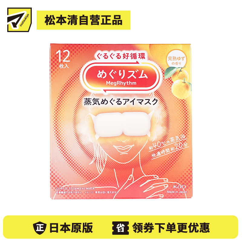1号仓-花王 舒适热敷 服贴设计 缓解眼疲劳 美舒律蒸汽眼罩 完熟柚子香 12片 Kao 恒温蒸汽 极柔软材质 助眠热敷 放松眼部 缓解压力