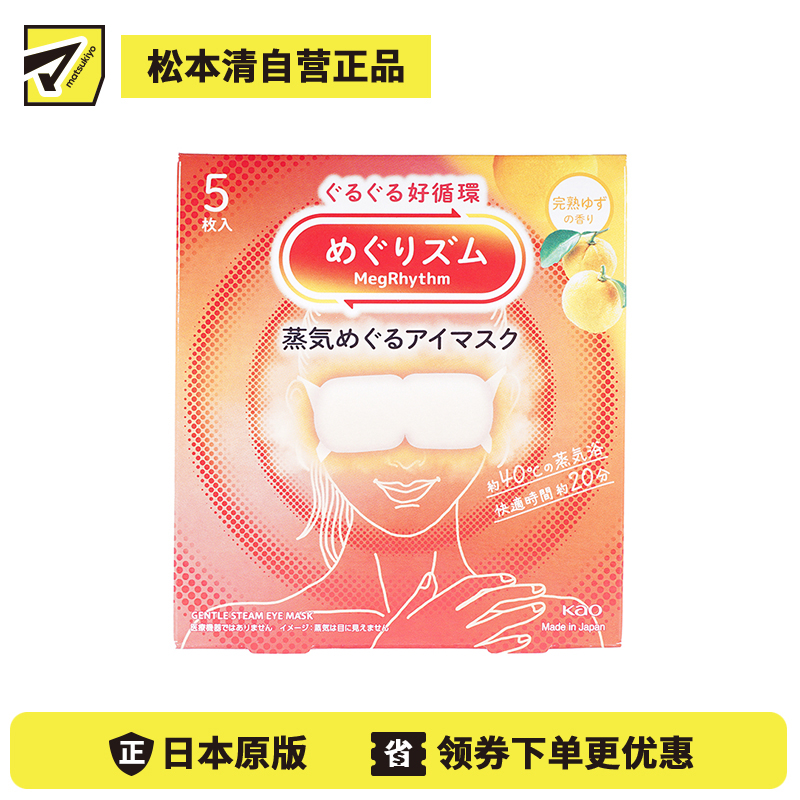 1号仓-花王 舒适热敷 服贴设计 缓解眼疲劳 美舒律蒸汽眼罩 完熟柚子香 5片 Kao 恒温蒸汽 极柔软材质 助眠热敷 放松眼部 缓解压力