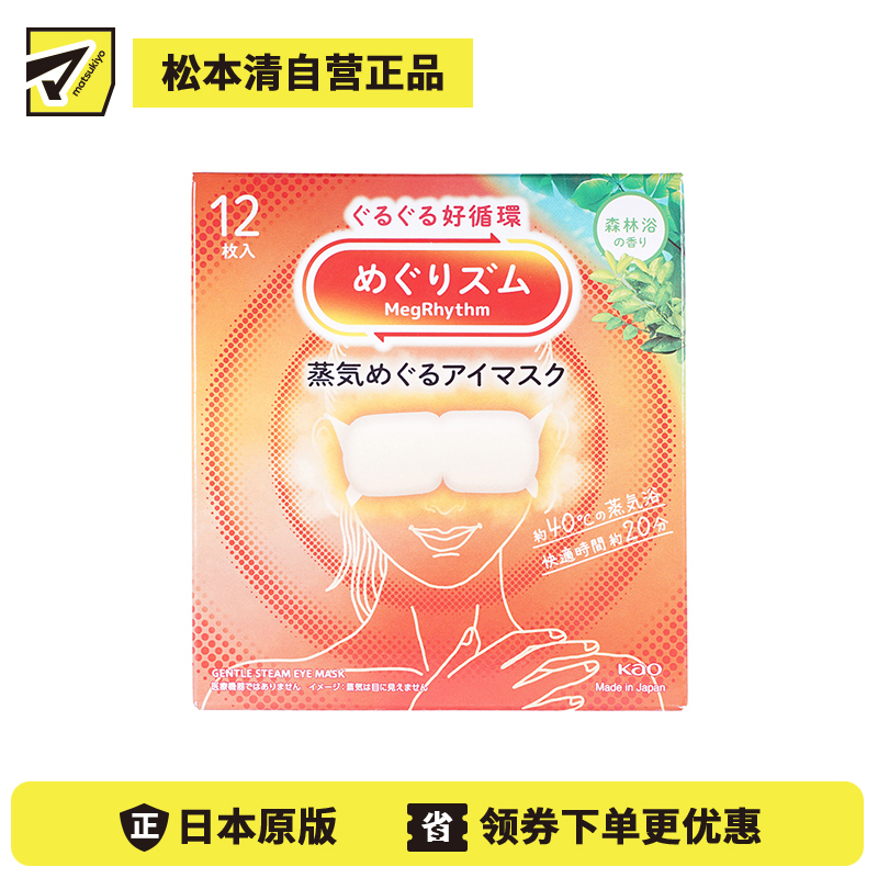 1号仓-花王 舒适热敷 服贴设计 缓解眼疲劳 美舒律蒸汽眼罩 森林浴香 12片 Kao 恒温蒸汽 极柔软材质 助眠热敷 放松眼部 缓解压力