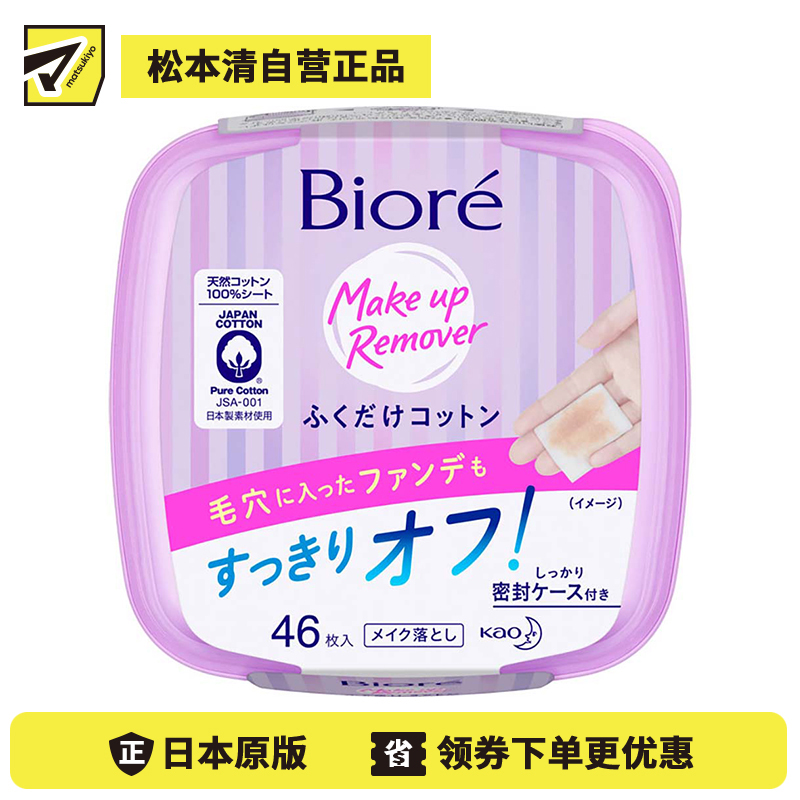 1号仓-Biore碧柔 净颜柔润卸妆棉 46枚